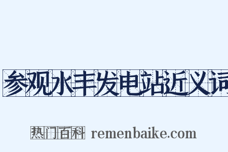 参观水丰发电站近义词是什么意思的图片